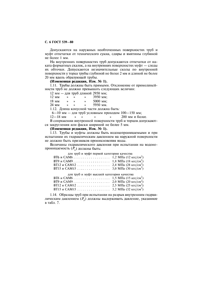 ГОСТ 539-80