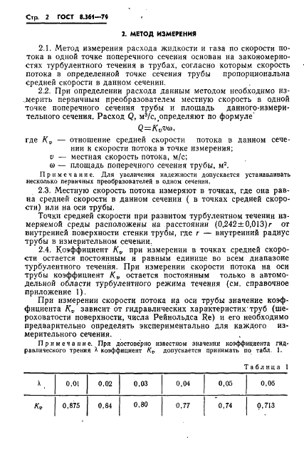 ГОСТ 8.361-79