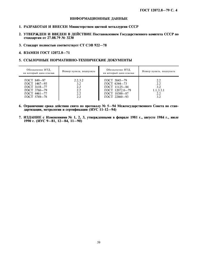 ГОСТ 12072.8-79