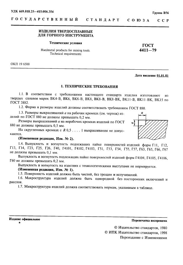 ГОСТ 4411-79