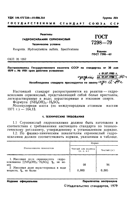 ГОСТ 7298-79