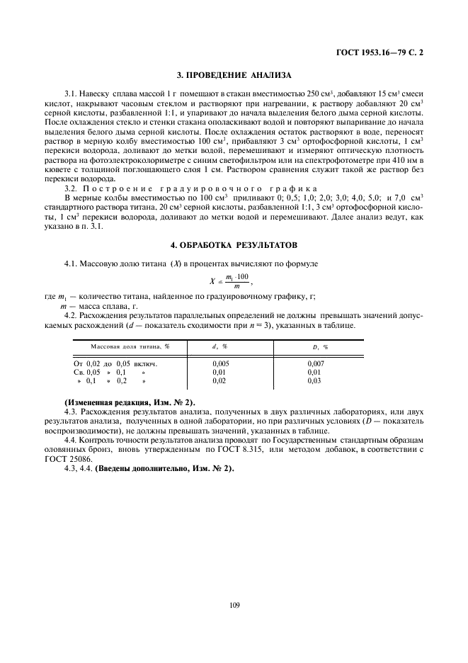 ГОСТ 1953.16-79