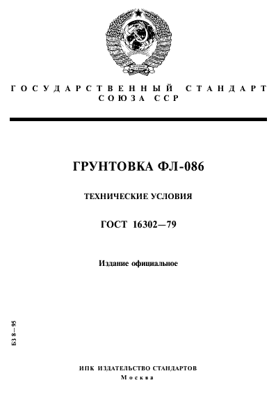 ГОСТ 16302-79