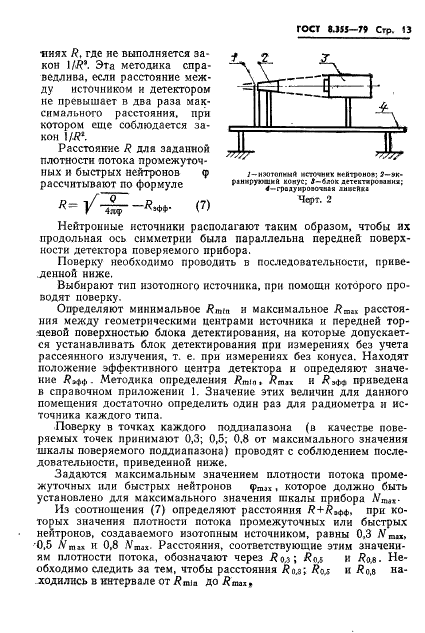 ГОСТ 8.355-79