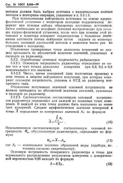 ГОСТ 8.355-79