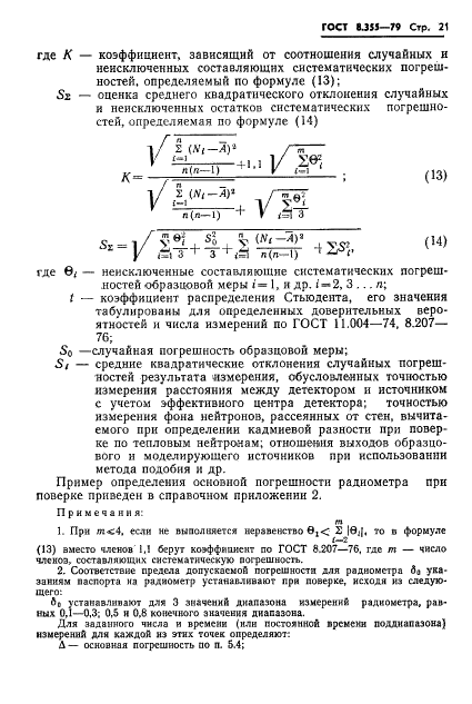 ГОСТ 8.355-79