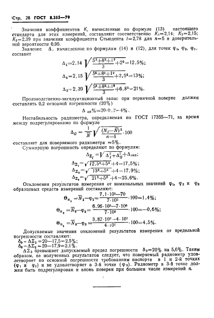 ГОСТ 8.355-79