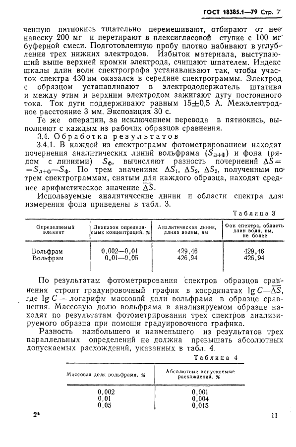 ГОСТ 18385.1-79