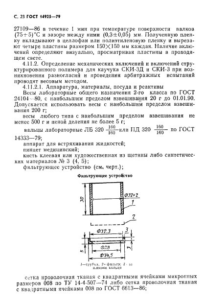 ГОСТ 14925-79