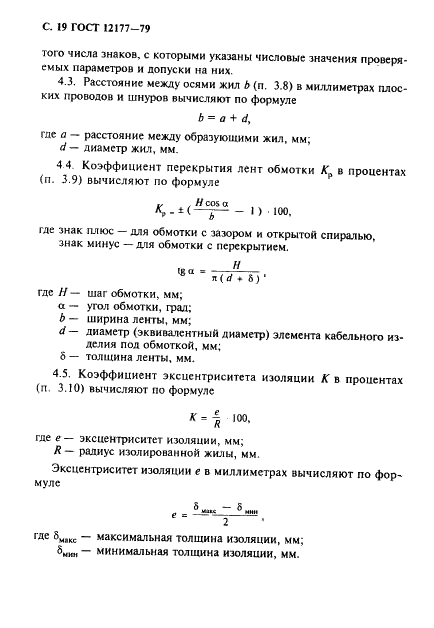 ГОСТ 12177-79