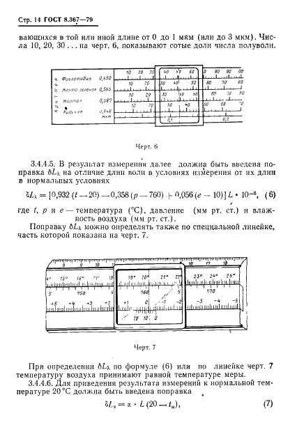 ГОСТ 8.367-79