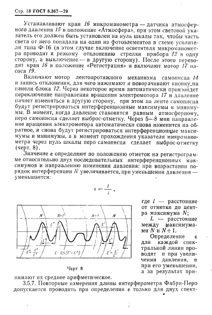 ГОСТ 8.367-79