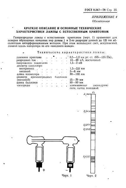 ГОСТ 8.367-79