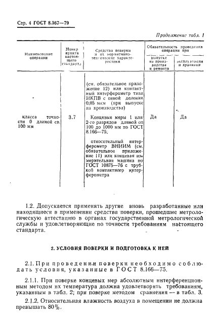 ГОСТ 8.367-79