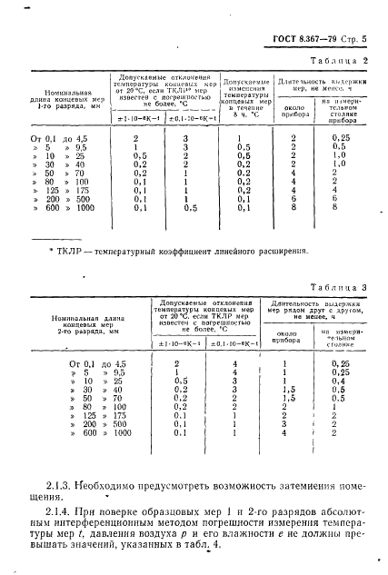 ГОСТ 8.367-79