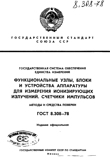 ГОСТ 8.308-78