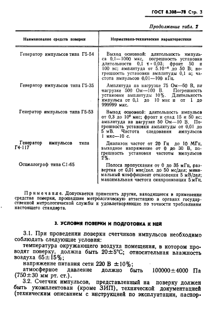 ГОСТ 8.308-78