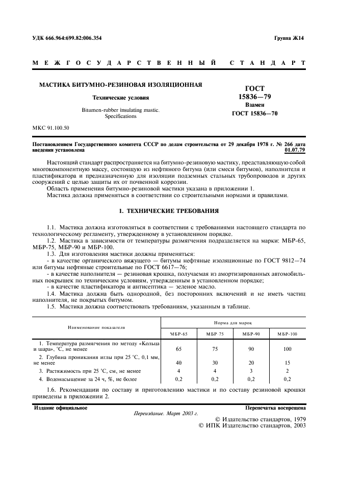 ГОСТ 15836-79