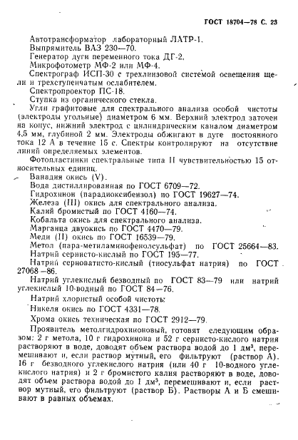 ГОСТ 18704-78