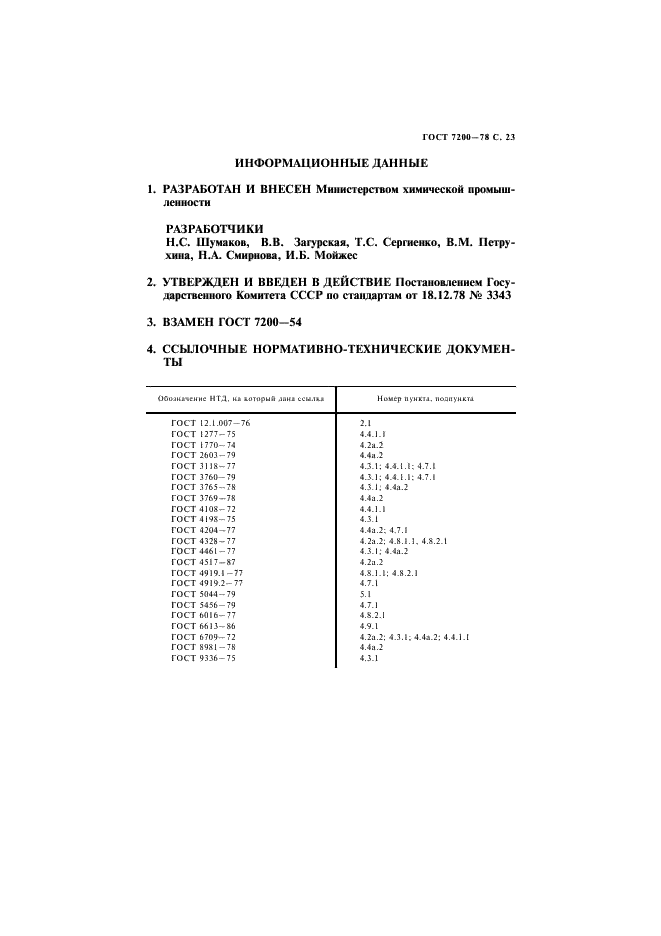 ГОСТ 7200-78