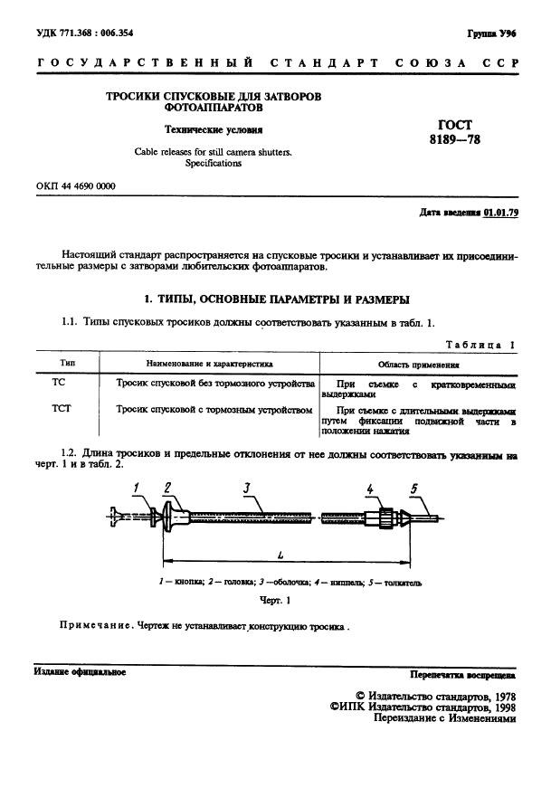 ГОСТ 8189-78