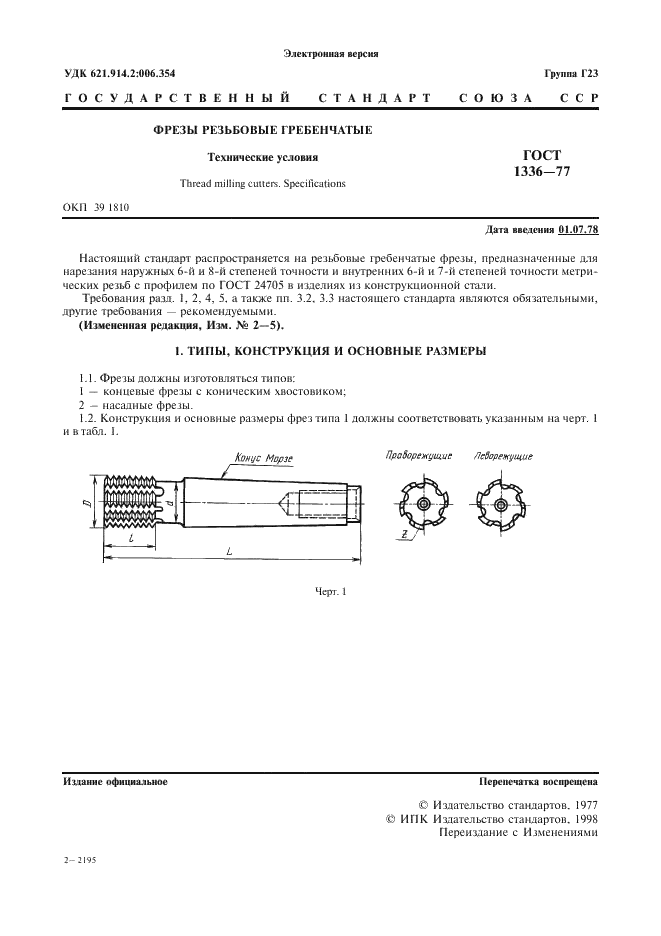 ГОСТ 1336-77