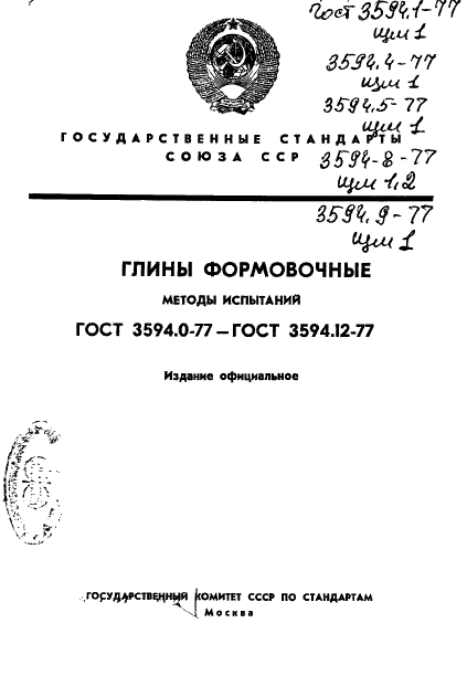 ГОСТ 3594.1-77