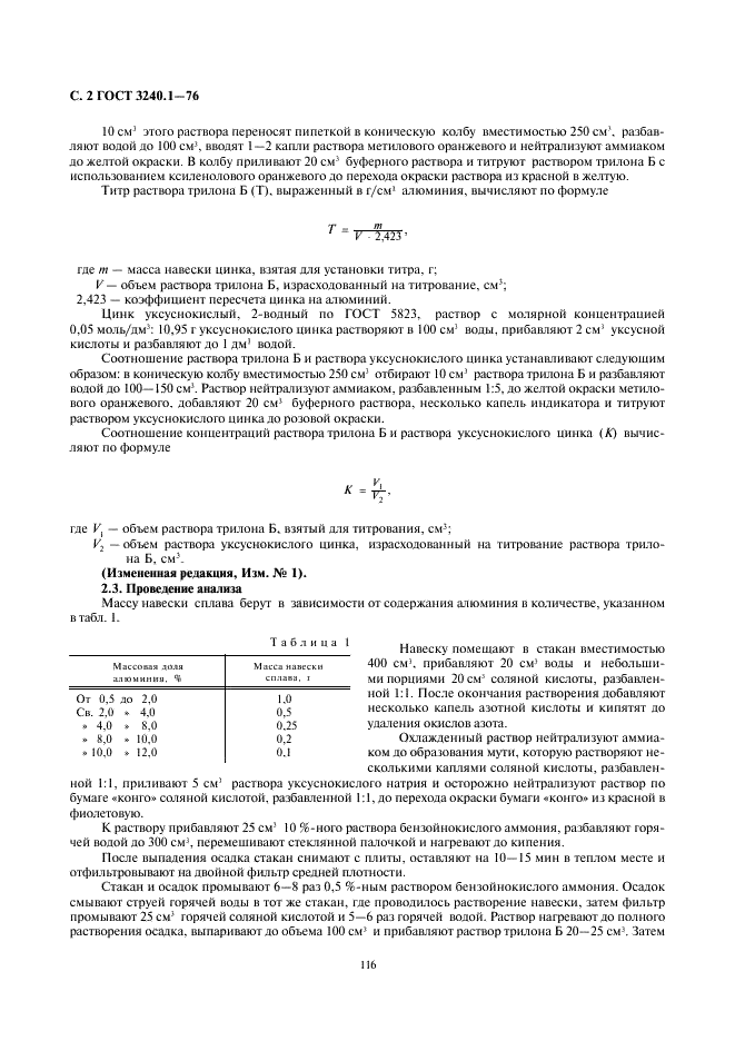 ГОСТ 3240.1-76