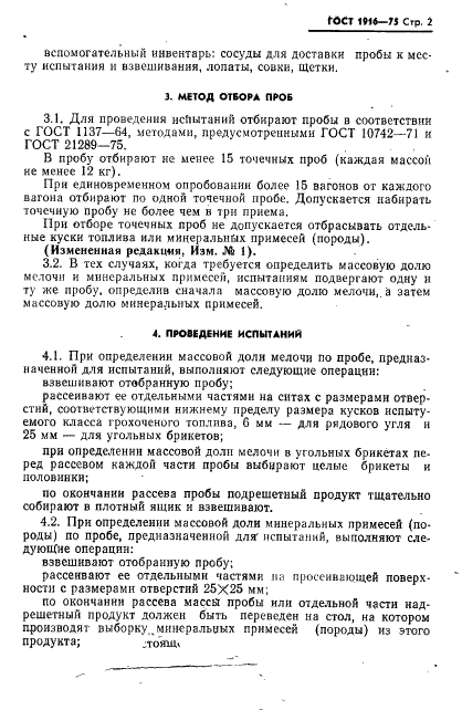 ГОСТ 1916-75
