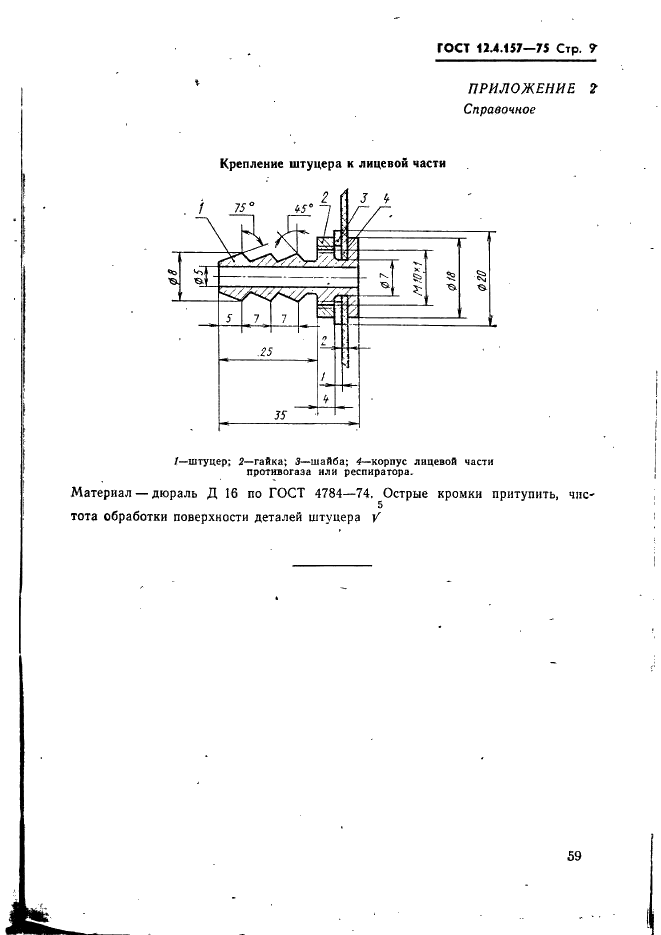 ГОСТ 12.4.157-75