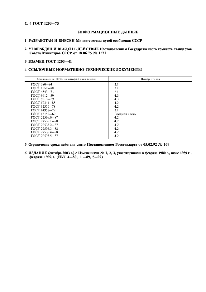 ГОСТ 1203-75