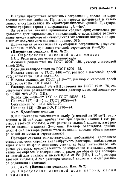 ГОСТ 4140-74