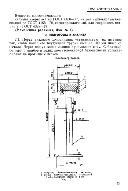 ГОСТ 2706.13-74