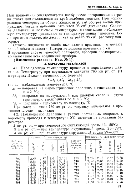 ГОСТ 2706.13-74