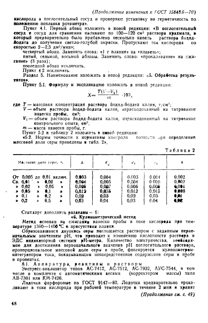 ГОСТ 15848.6-70