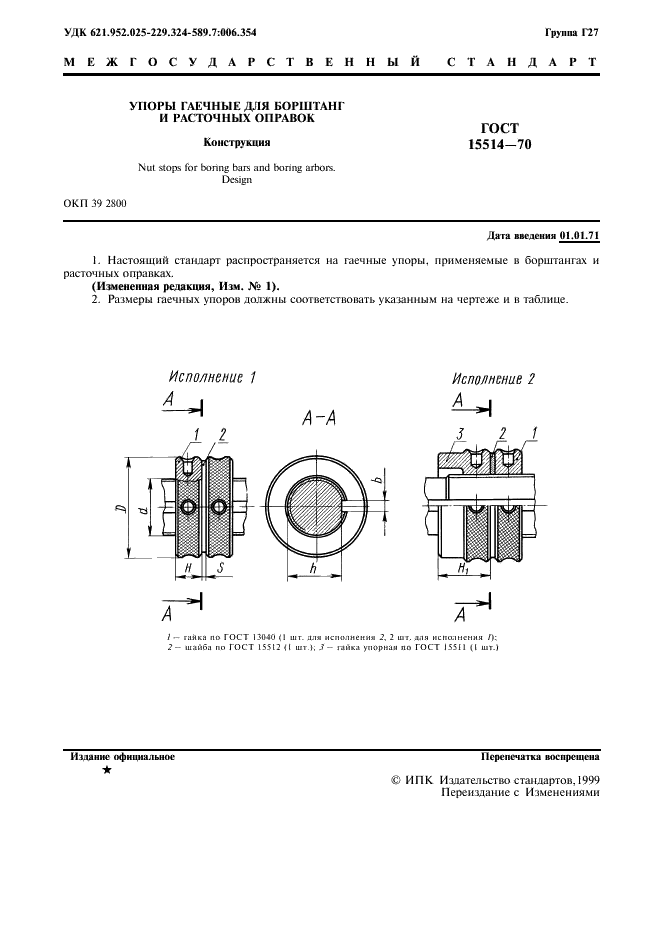 ГОСТ 15514-70