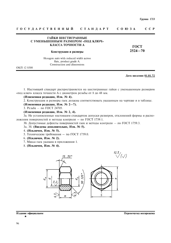 ГОСТ 2524-70