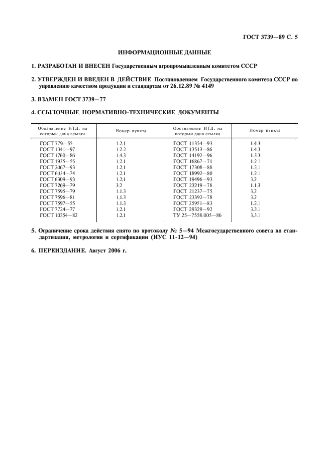 ГОСТ 3739-89