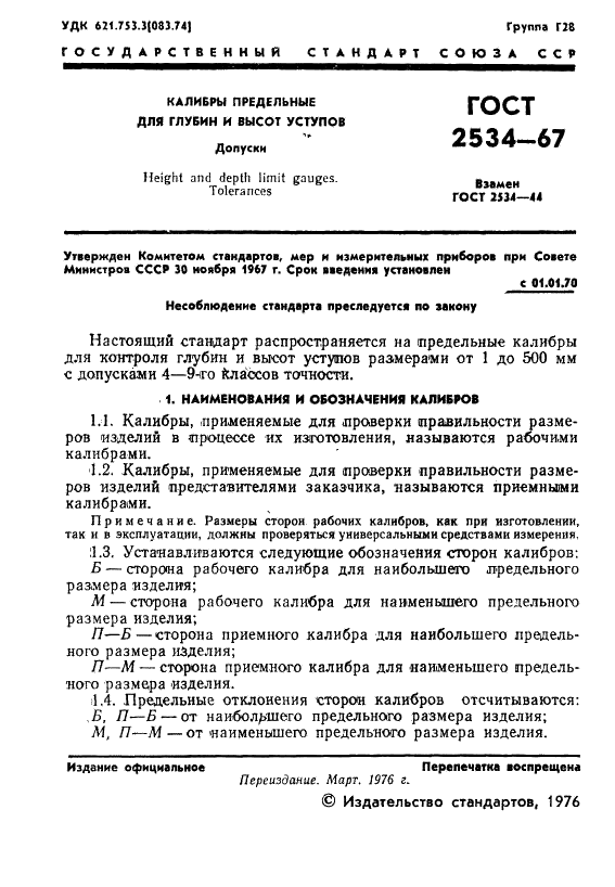 ГОСТ 2534-67