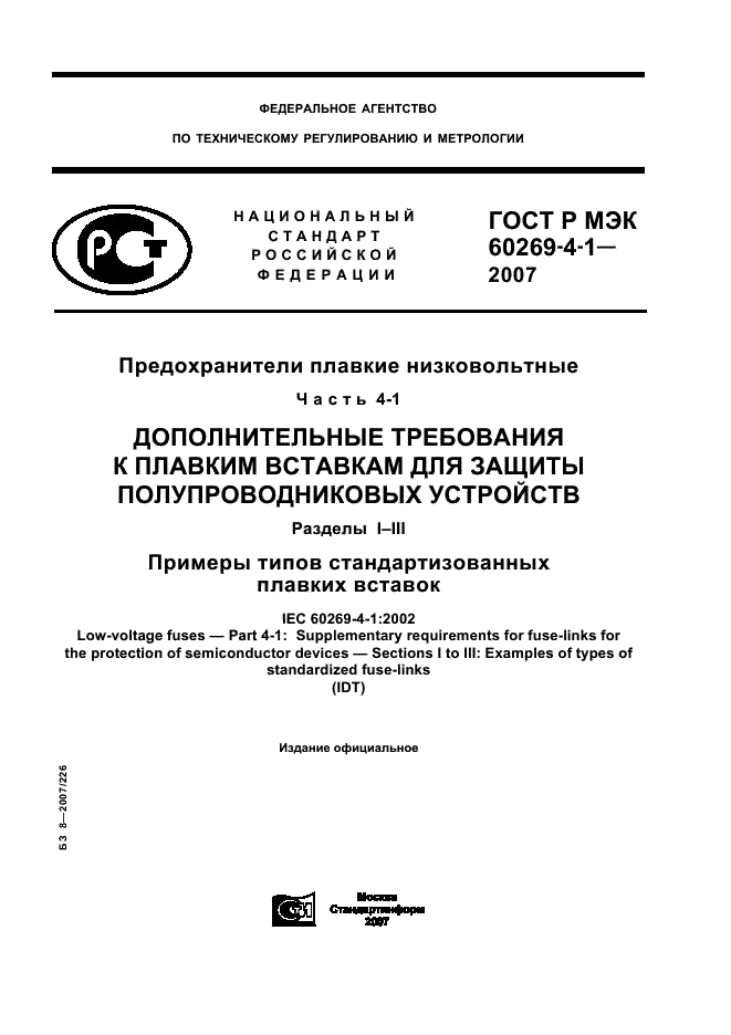 ГОСТ Р МЭК 60269-4-1-2007