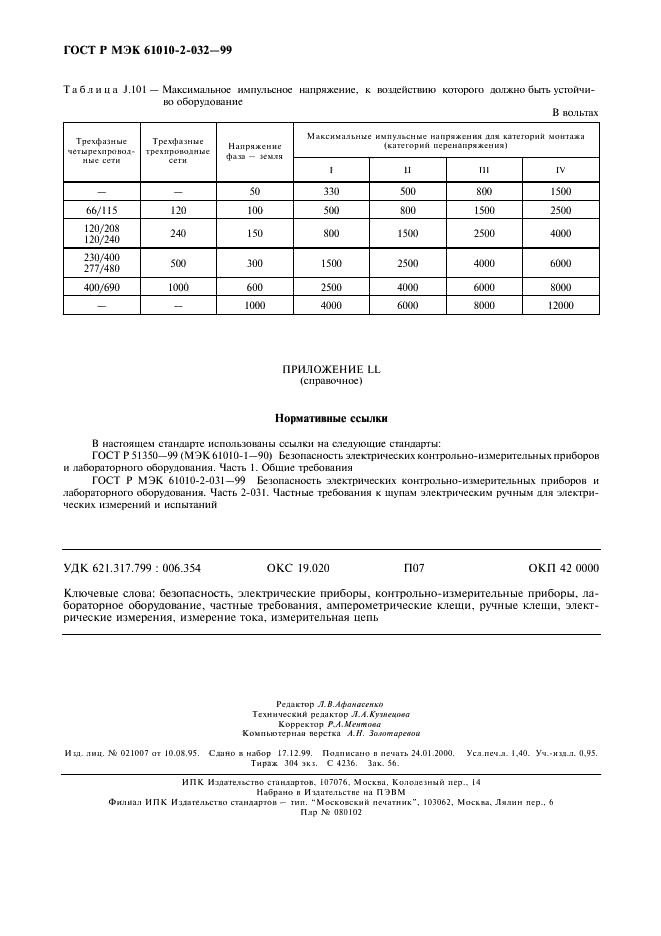 ГОСТ Р МЭК 61010-2-032-99