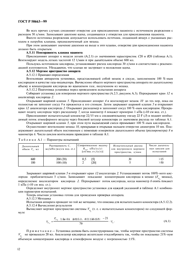 ГОСТ Р 50663-99