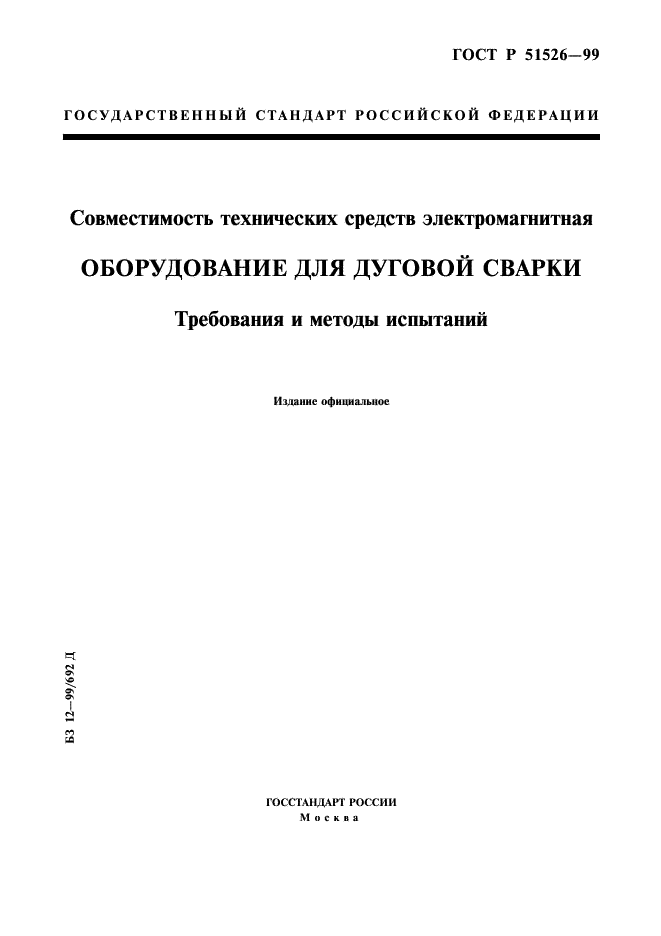 ГОСТ Р 51526-99