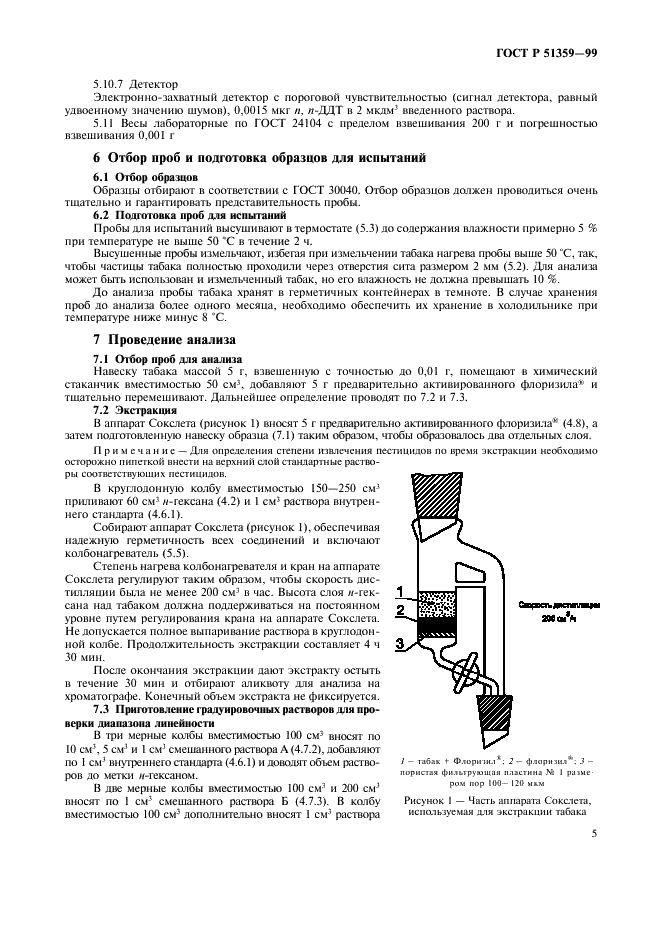 ГОСТ Р 51359-99