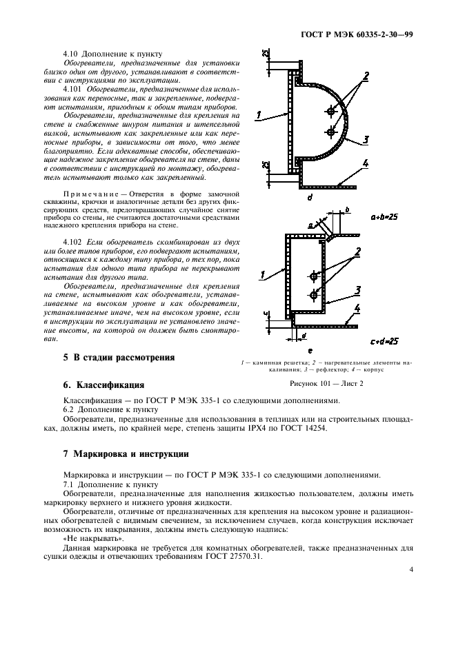 ГОСТ Р МЭК 60335-2-30-99