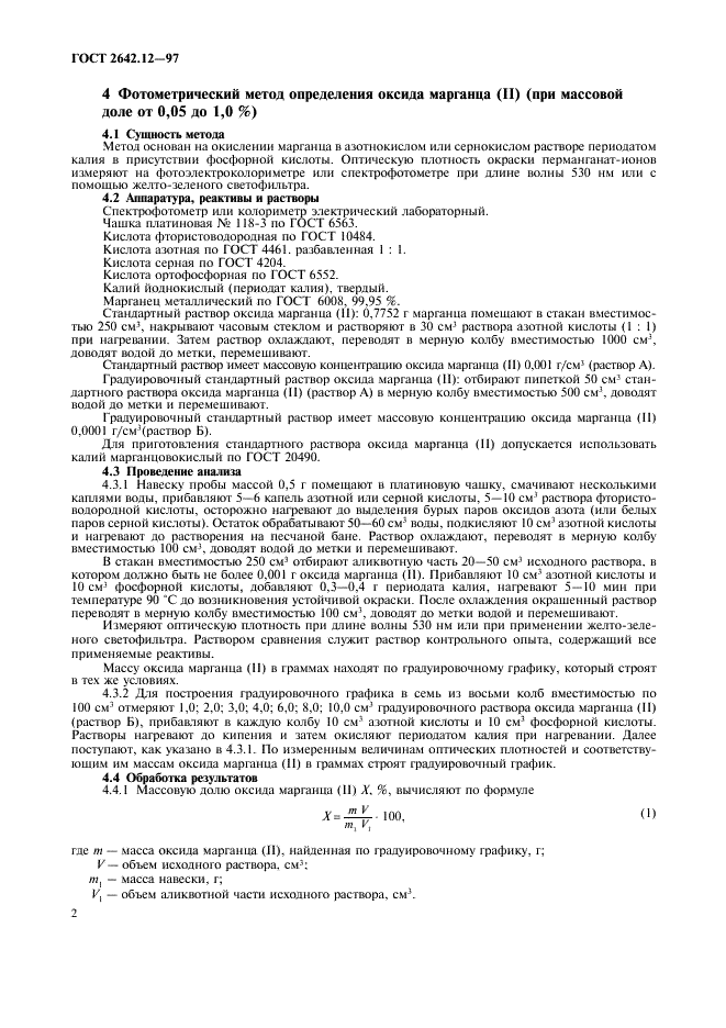 ГОСТ 2642.12-97