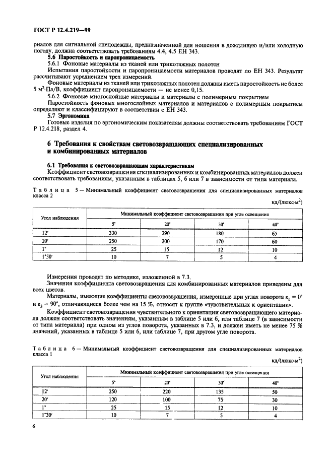 ГОСТ Р 12.4.219-99