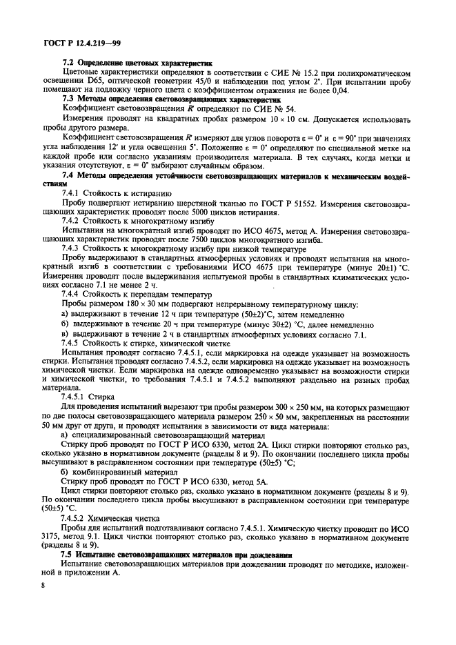 ГОСТ Р 12.4.219-99