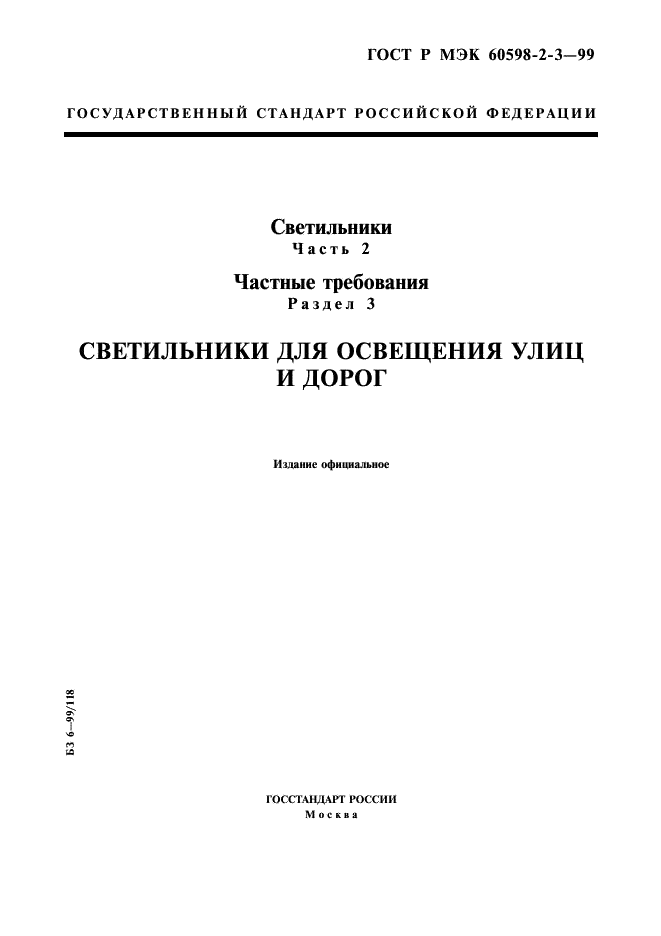 ГОСТ Р МЭК 60598-2-3-99