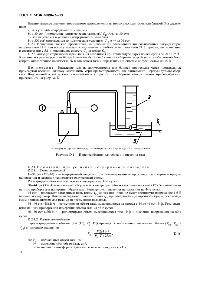 ГОСТ Р МЭК 60896-2-99